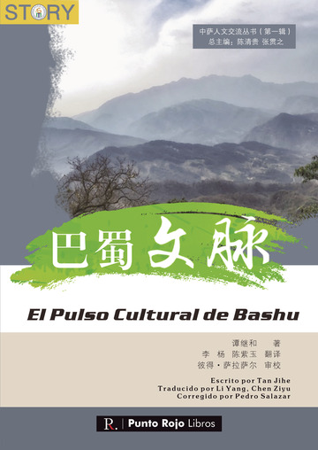 巴蜀文脉内文排版 El pulso cultural de Bashu